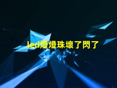 led燈燈珠壞了閃了