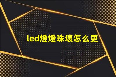 led燈燈珠壞怎么更換