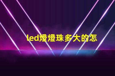 led燈燈珠多大的怎么看