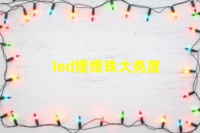 led燈燈珠大亮度