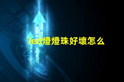 led燈燈珠好壞怎么測(cè)量
