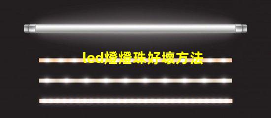 led燈燈珠好壞方法