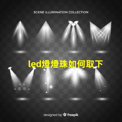 led燈燈珠如何取下來(lái)