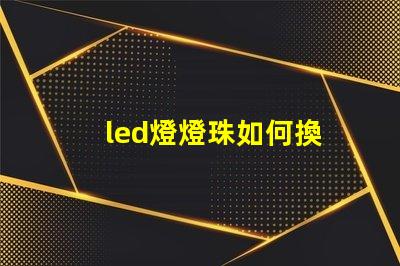led燈燈珠如何換