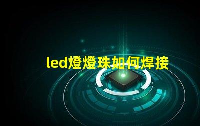 led燈燈珠如何焊接