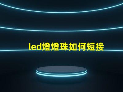 led燈燈珠如何短接