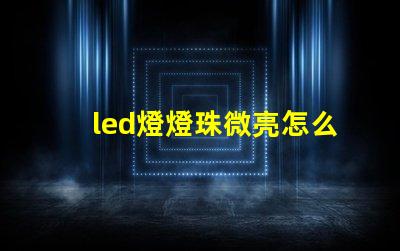 led燈燈珠微亮怎么修