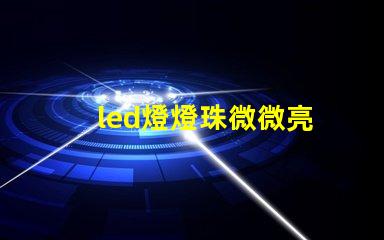 led燈燈珠微微亮