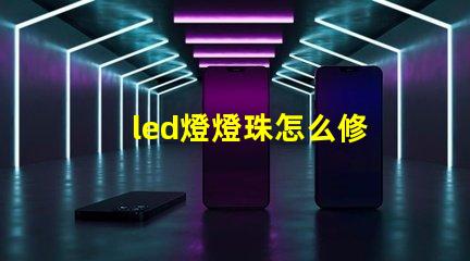 led燈燈珠怎么修