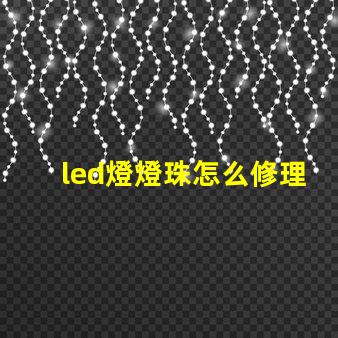 led燈燈珠怎么修理
