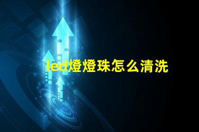 led燈燈珠怎么清洗