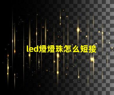 led燈燈珠怎么短接