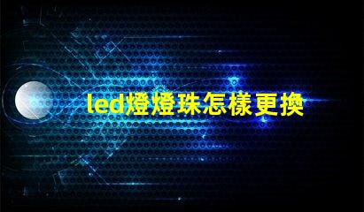 led燈燈珠怎樣更換