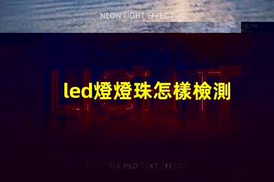 led燈燈珠怎樣檢測