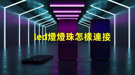 led燈燈珠怎樣連接