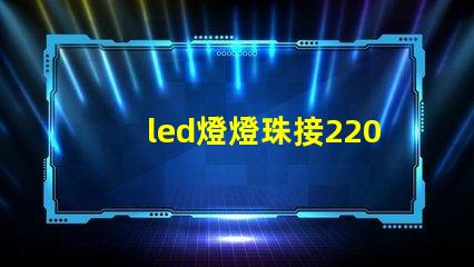 led燈燈珠接220v