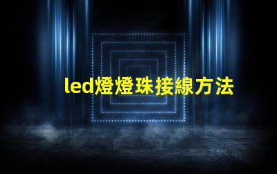 led燈燈珠接線方法