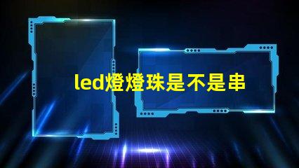 led燈燈珠是不是串聯