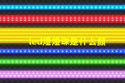 led燈燈珠是什么顏色