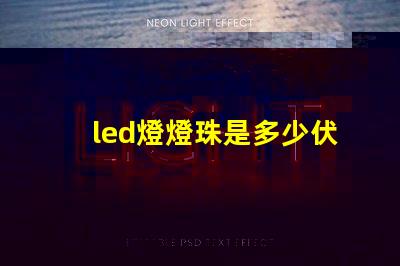 led燈燈珠是多少伏