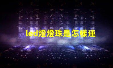 led燈燈珠是怎樣連接