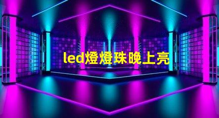 led燈燈珠晚上亮