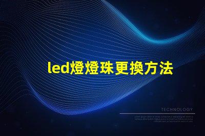 led燈燈珠更換方法