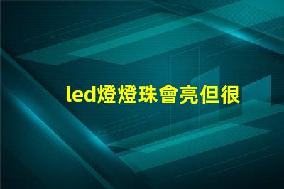 led燈燈珠會亮但很暗