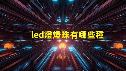 led燈燈珠有哪些種類