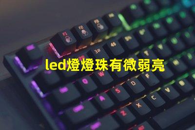 led燈燈珠有微弱亮光