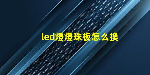 led燈燈珠板怎么換