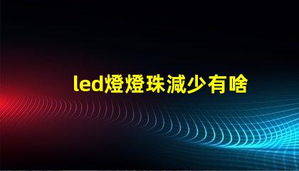 led燈燈珠減少有啥影響