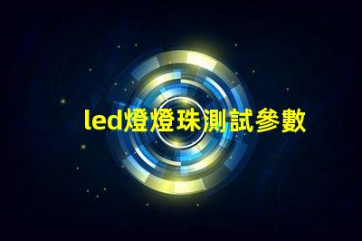 led燈燈珠測試參數