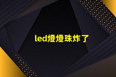 led燈燈珠炸了