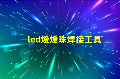 led燈燈珠焊接工具