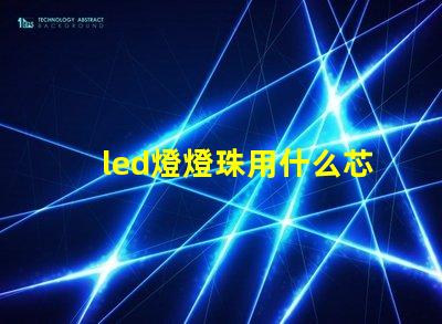 led燈燈珠用什么芯片