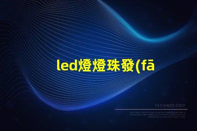 led燈燈珠發(fā)微光