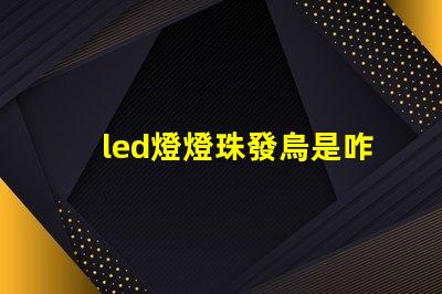 led燈燈珠發烏是咋回事