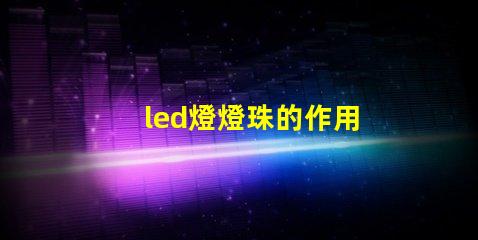 led燈燈珠的作用