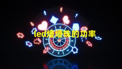 led燈燈珠的功率