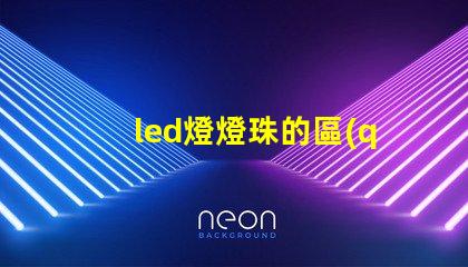 led燈燈珠的區(qū)別