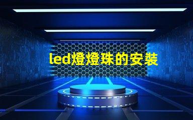 led燈燈珠的安裝