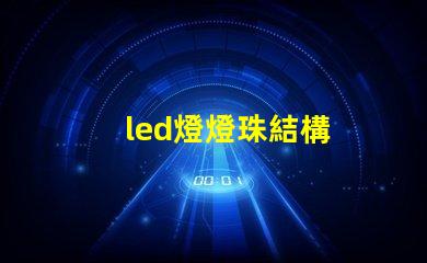 led燈燈珠結構