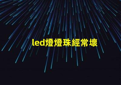 led燈燈珠經常壞