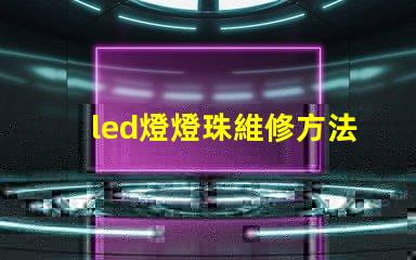 led燈燈珠維修方法