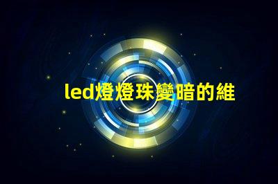 led燈燈珠變暗的維修
