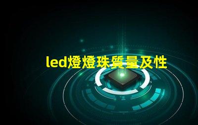led燈燈珠質量及性價比
