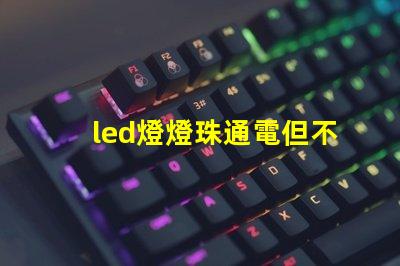 led燈燈珠通電但不亮