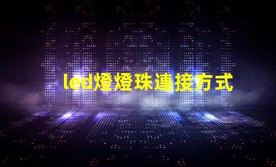 led燈燈珠連接方式