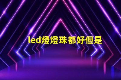 led燈燈珠都好但是不亮